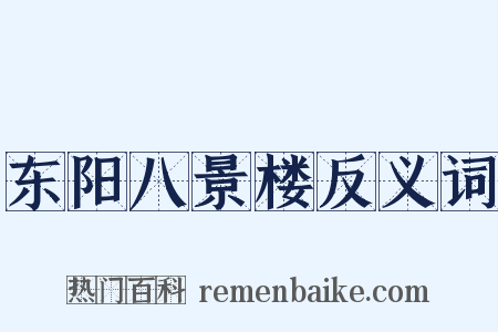 东阳八景楼反义词是什么意思的图片